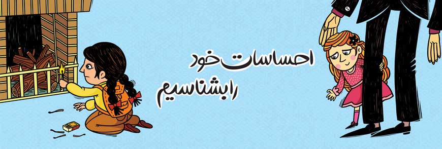 مجموعه احساسات خود را بشناسیم