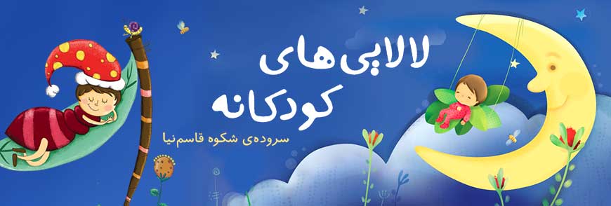 مجموعه لالایی‌های کودکانه